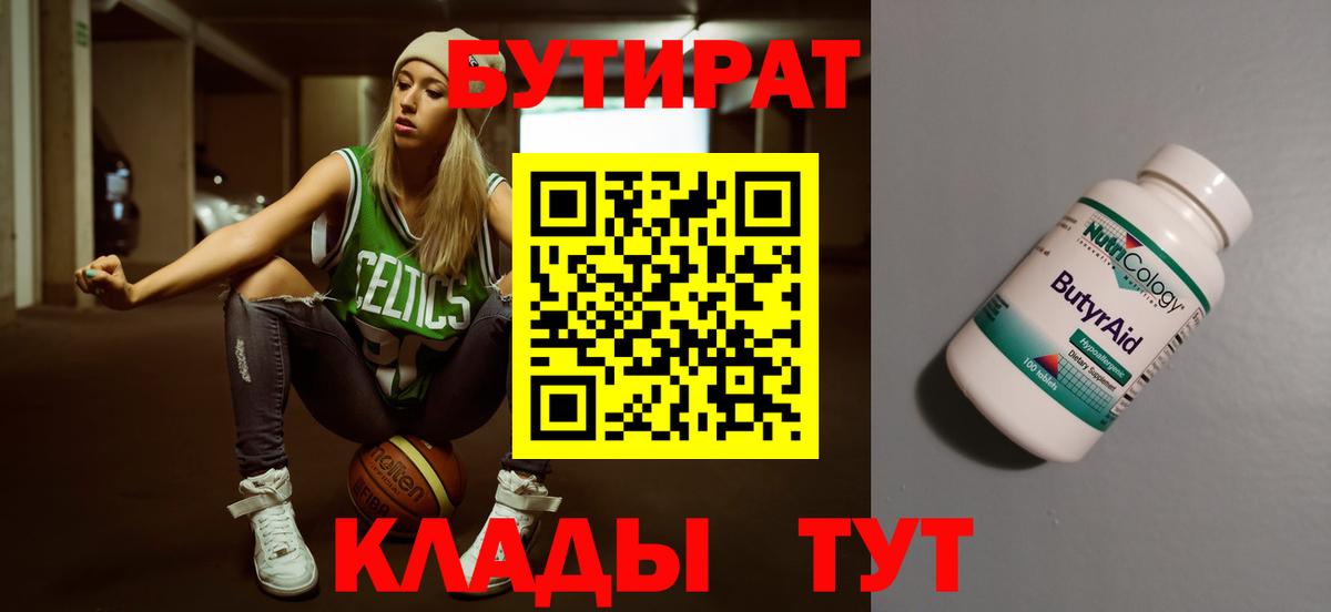 БУТИРАТ 99%  Вход с VPN  Торжок 